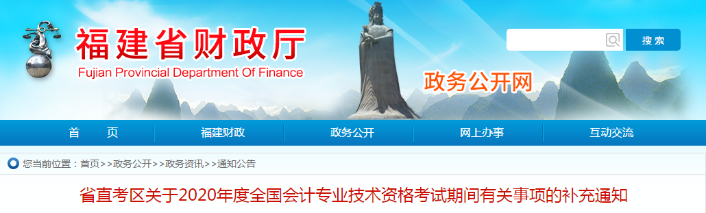 福建省2020年中級會(huì)計(jì)師考試期間有關(guān)事項(xiàng)的補(bǔ)充通知