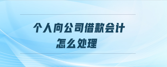個人向公司借款會計怎么處理