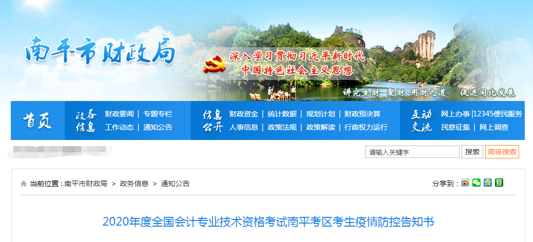 福建省南平市2020年中級(jí)會(huì)計(jì)師考試考生疫情防控告知書(shū)