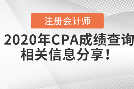2020年CPA成績查詢相關(guān)信息分享！
