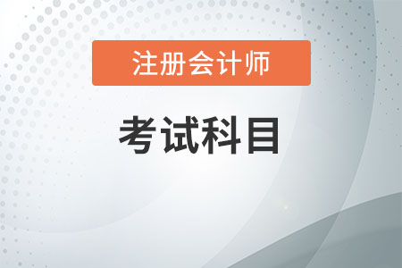 注冊會計師考哪些科目？題型什么樣？