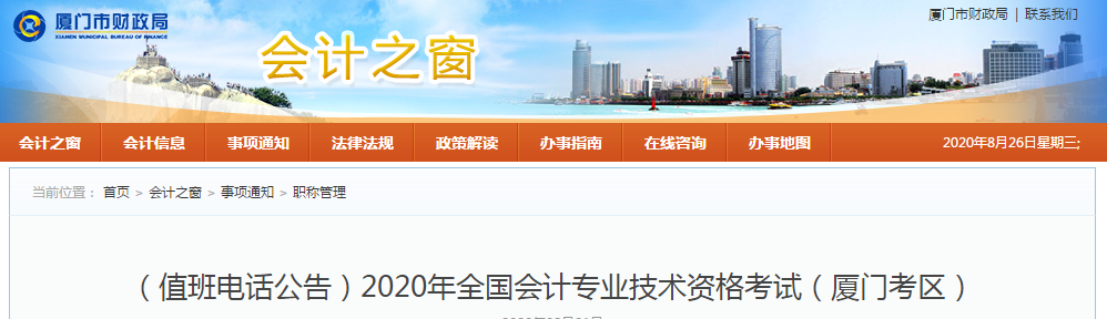 廈門市2020年中級會計(jì)師考試值班電話