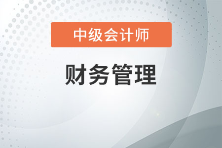 中級會計(jì)師財(cái)務(wù)管理題型及分值知多少