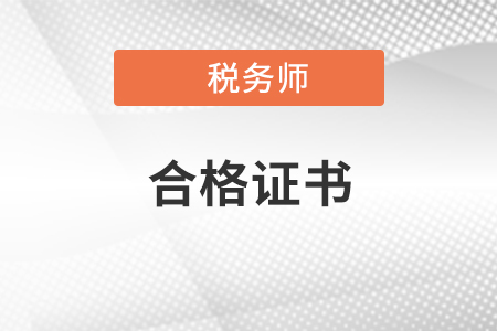 稅務(wù)師合格證可以去哪工作？