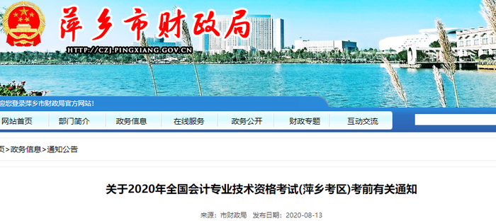 2020年江西省萍鄉(xiāng)市初級會計考試考前有關通知