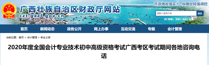 2020年廣西初級(jí)會(huì)計(jì)考試期間各地咨詢電話