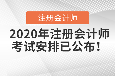 2020年注冊會計師考試安排已公布！