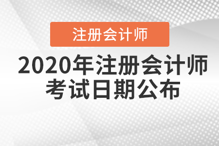 2020年注冊(cè)會(huì)計(jì)師考試日期公布！