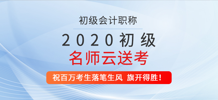 2020年初級名師云送考，祝百萬考生落筆生風，旗開得勝！