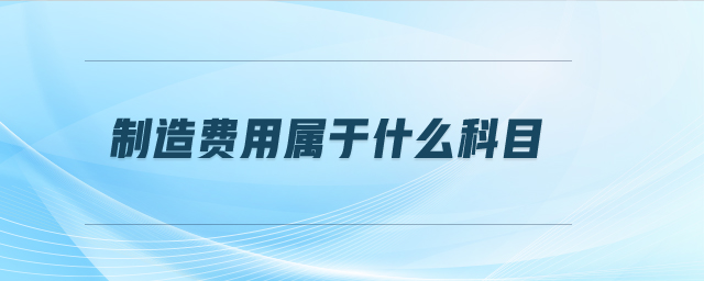 制造費用屬于什么科目