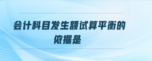 會計科目發(fā)生額試算平衡的依據(jù)是
