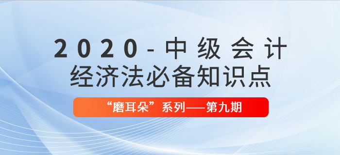2020年中級會計(jì)考試經(jīng)濟(jì)法必備法條——“磨耳朵”系列第9期