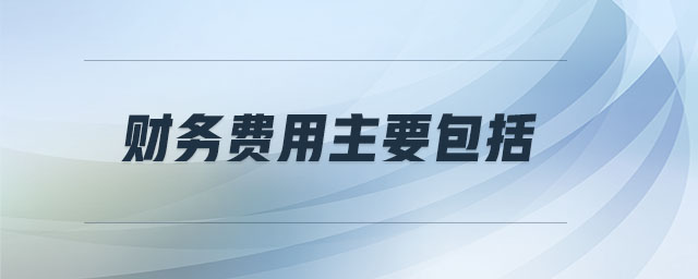 財務費用主要包括