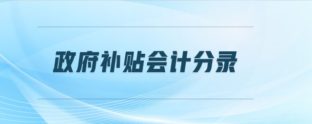 政府補(bǔ)貼會計分錄
