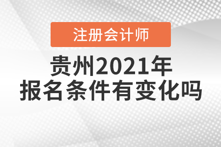 貴州2021年注冊會計(jì)師的報(bào)名條件有變化嗎？
