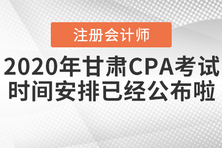 2020年甘肅CPA考試時(shí)間安排已經(jīng)公布啦！