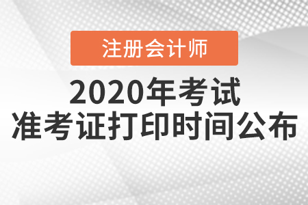 2020年注冊(cè)會(huì)計(jì)師考試準(zhǔn)考證打印時(shí)間公布！