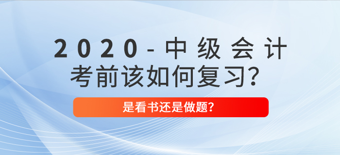 2020年中級會計考前復(fù)習(xí)，看書>做題？選對方案迅猛提分！