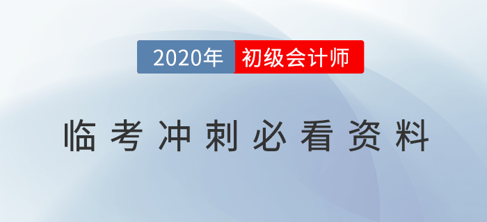 2020年初級會計臨考必看資料，沖刺提分放手一搏！