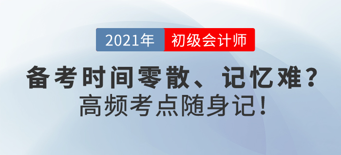 初級(jí)會(huì)計(jì)備考時(shí)間零散、記憶難？這樣學(xué)，你也能做到高頻考點(diǎn)隨身記！