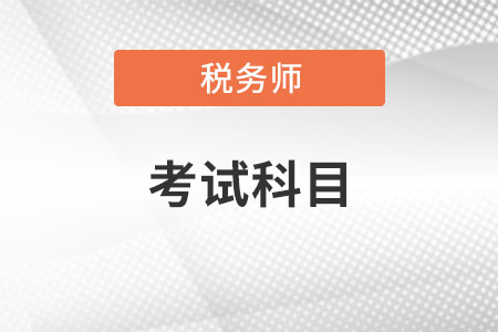 稅務(wù)師考幾門要幾年？