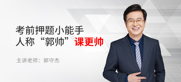 東奧名師郭守杰：考前押題小能手，人稱“郭帥”課更帥