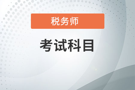 稅務(wù)師報(bào)考科目建議，你想要的都在這里