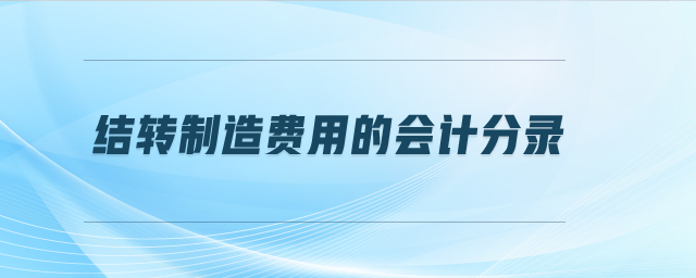 結(jié)轉(zhuǎn)制造費(fèi)用的會(huì)計(jì)分錄
