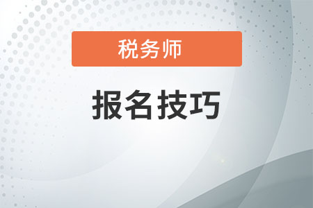 稅務(wù)師報名技巧，你得了解這些