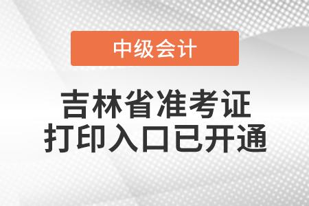 2022年吉林省中級(jí)會(huì)計(jì)師準(zhǔn)考證打印入口已開通