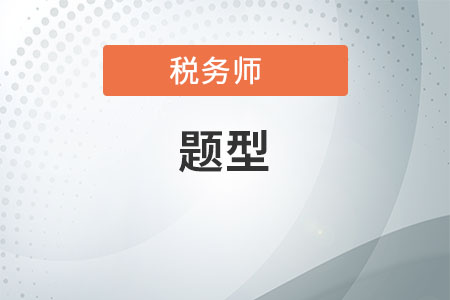 2020年注冊稅務(wù)師考試題型題量、合格分?jǐn)?shù)及難度