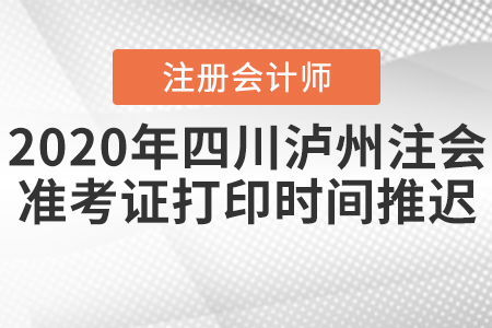 2020年四川瀘州注會準(zhǔn)考證打印時間推遲