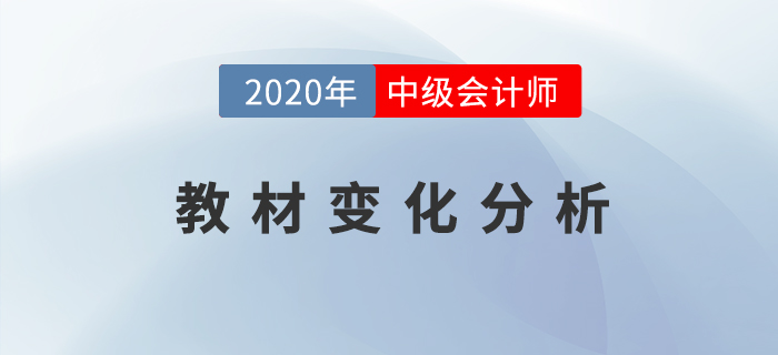 2020年中級會計經(jīng)濟(jì)法教材變動大？黃潔洵老師為你解密！