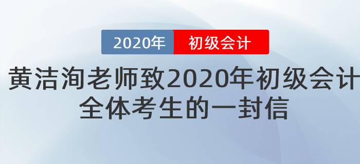 黃潔洵老師致2020年初級會計(jì)全體考生的一封信