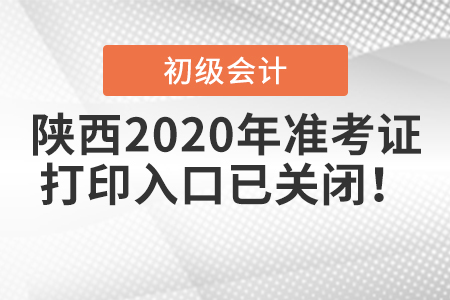 陜西2020年初級會計準考證打印入口已關(guān)閉！