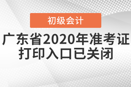廣東省2020年初級(jí)會(huì)計(jì)準(zhǔn)考證打印入口已關(guān)閉！