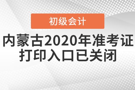 內(nèi)蒙古2020年初級會計考試準考證打印入口已關閉！