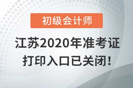 江蘇2020年初級(jí)會(huì)計(jì)考試，準(zhǔn)考證打印入口現(xiàn)已關(guān)閉！