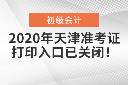 2020年天津初級(jí)會(huì)計(jì)準(zhǔn)考證打印入口已關(guān)閉！