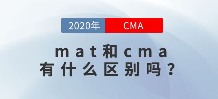 mat和cma有什么區(qū)別嗎？快來關(guān)注！
