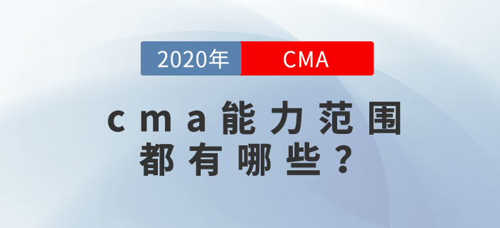 cma能力范圍都有哪些？你可能想不到！