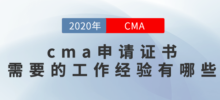 cma申請證書需要的工作經(jīng)驗有哪些？
