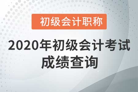 2020年河北省初級會計師成績查詢?nèi)肟谝验_通