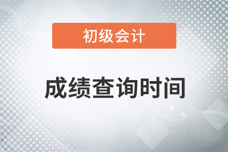 2022年初級(jí)會(huì)計(jì)成績(jī)查詢是什么時(shí)候？
