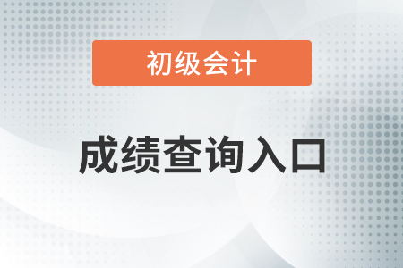 2020年湖南初級會計資格考試成績如何查詢？