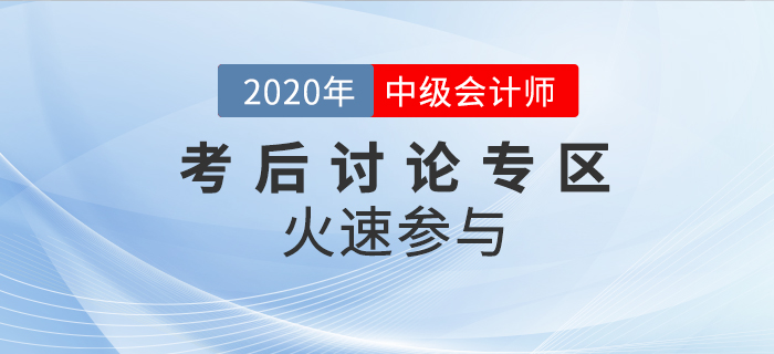 2020年中級(jí)會(huì)計(jì)職稱(chēng)考試考后討論區(qū)，火速參與！