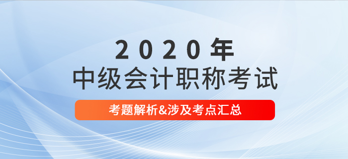 2020年中級(jí)會(huì)計(jì)職稱考試考題及解析匯總考生回憶版