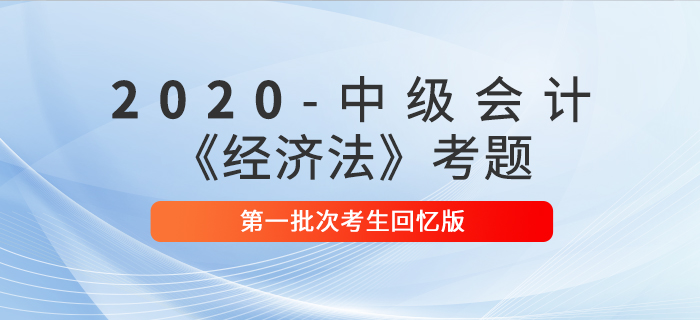 2020年中級(jí)會(huì)計(jì)經(jīng)濟(jì)法真題簡(jiǎn)答題及參考答案第一批次_考生回憶版
