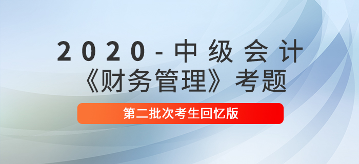 2020年中級會計財務(wù)管理真題多選題及參考答案二批次_考生回憶版