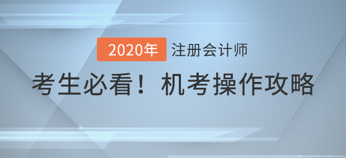 考前必看！2020年注冊(cè)會(huì)計(jì)師考試機(jī)考操作攻略！